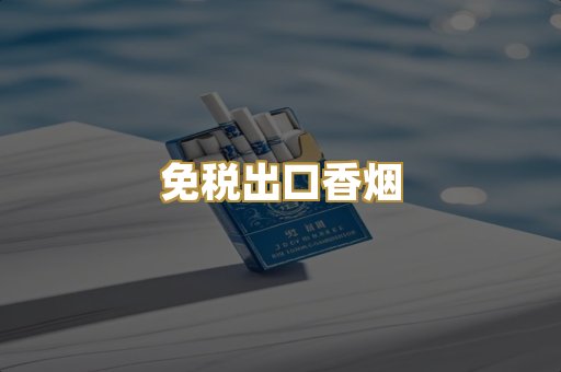 免税出口香烟
